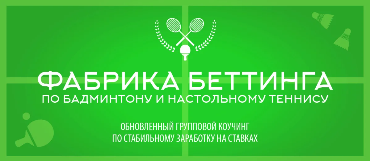 Фабрика беттинга. Бадминтон и настольный теннис (от спо