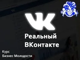 Реальный ВКонтакте: Практический онлайн-курс по привлеч