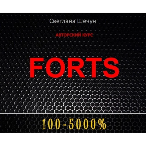 Авторский курс FORTS (Светлана Шечун)
