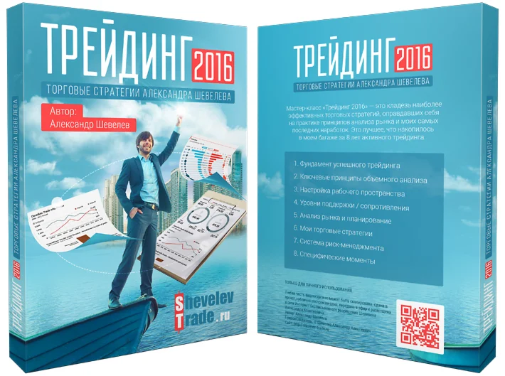 Мастер-класс Трейдинг 2016 (Александр Шевелёв)