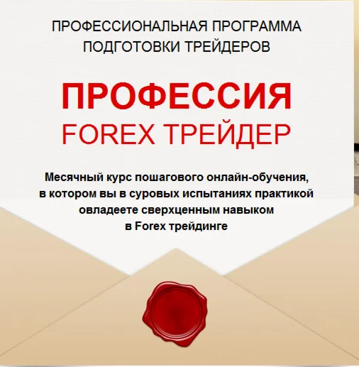 Профессия Forex-трейдер (Андрей Оливейра)