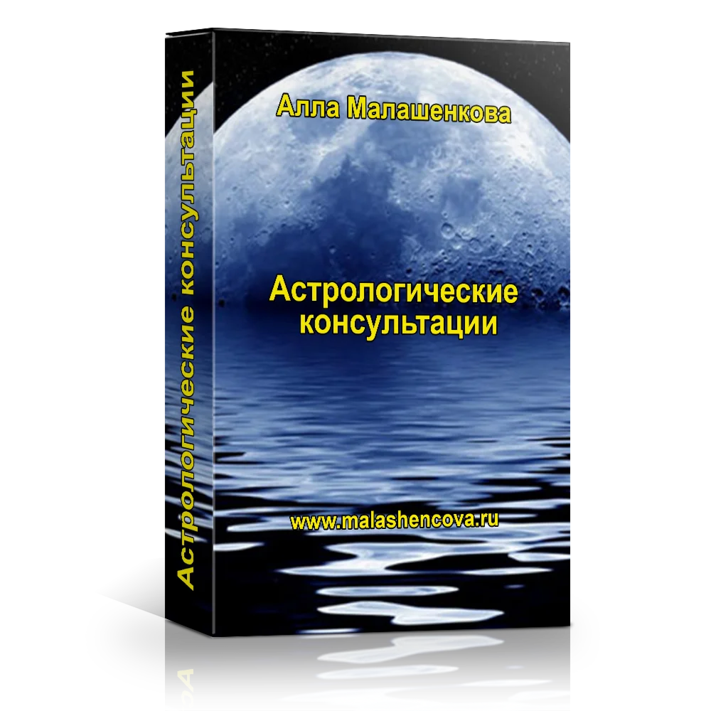 Часовая консультация астролога