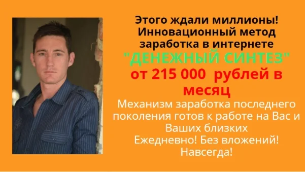 ДЕНЕЖНЫЙ СИНТЕЗ ОТ 215 000 РУБЛЕЙ В МЕСЯЦ