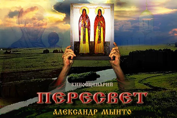 Пересвет