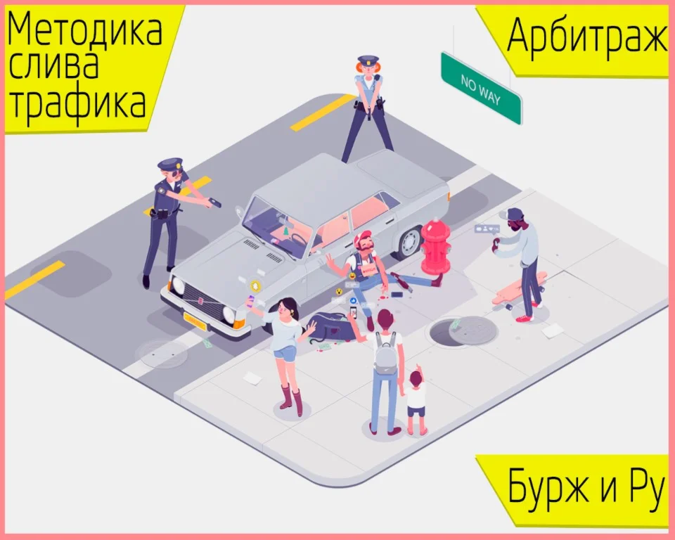 Методика слива трафика. Арбитраж (Бурж и Ру)