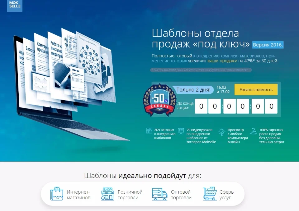 Mokselle - Шаблоны отдела продаж «под ключ»