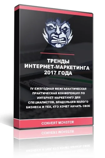Тренды интернет-маркетинга 2017 от Convert Monster