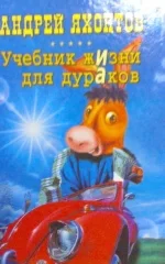 Андрей Яхонтов - Учебник жизни для дураков