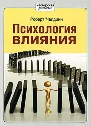 Роберт Чалдини - Психология влияния