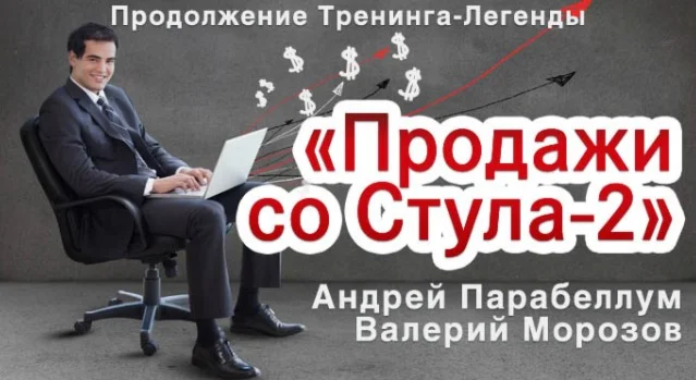 Продажи со Стула — 2