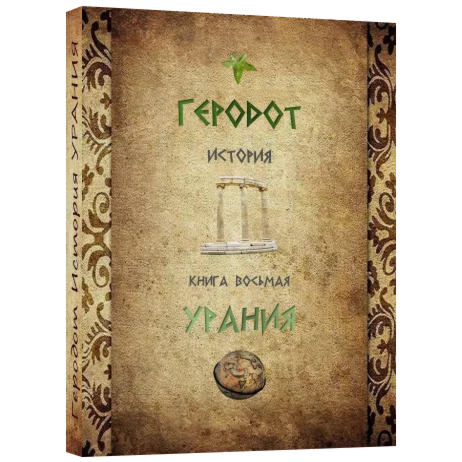 УРАНИЯ История.Геродот