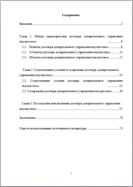 Договор доверительного управления имуществом - диплом