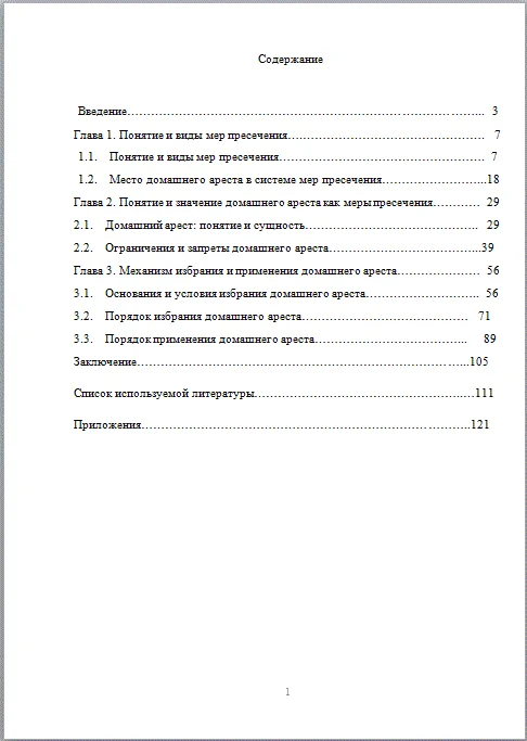 Домашний арест Дипломная работа 2017