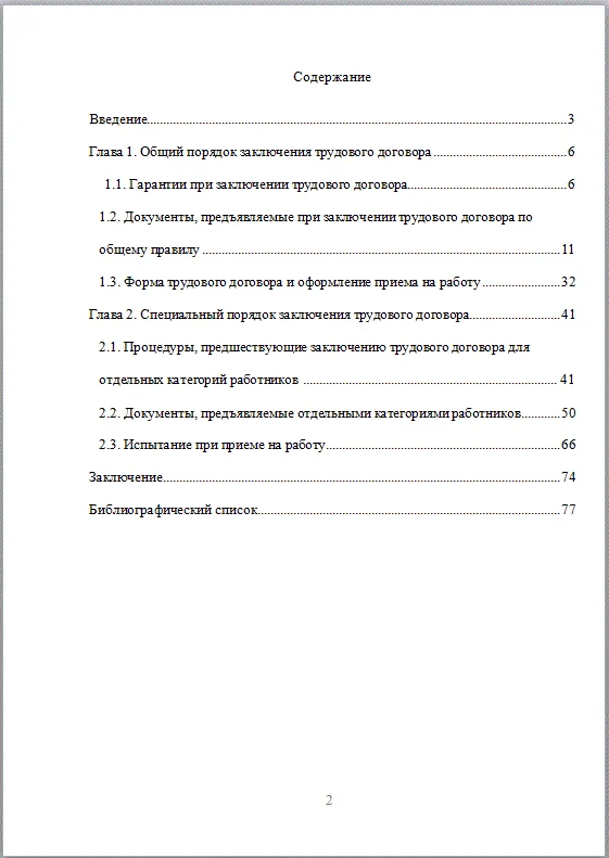 Заключение трудового договора - диплом 2017