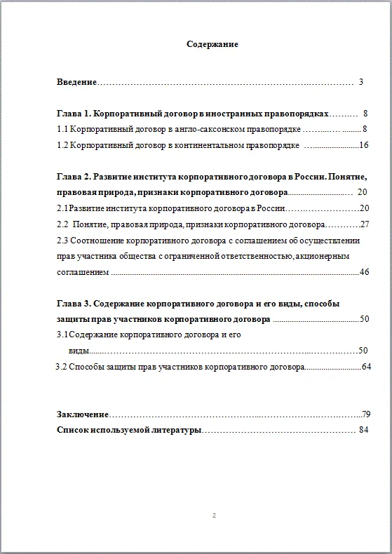 Корпоративный договор Дипломная работа 2017
