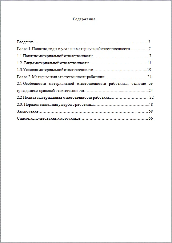 Материальная ответственность работника Дипломная работа