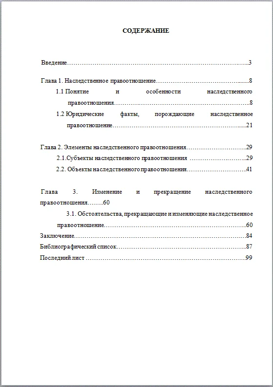 Наследственные правоотношения Диплом 2017