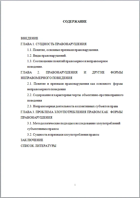 Правонарушение Дипломная работа 2017