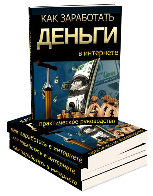 Как заработать деньги в интернете