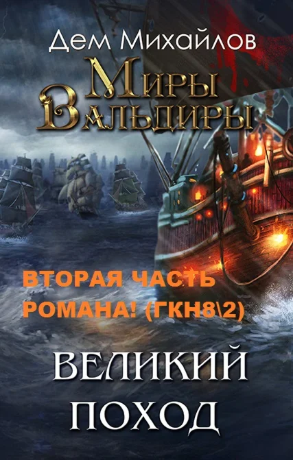 ВАЛЬДИРА: Господство клана Неспящих 8\\2