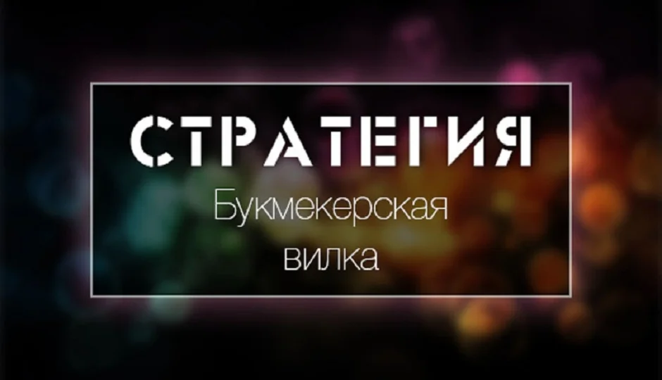 Основы букмекерских вилок
