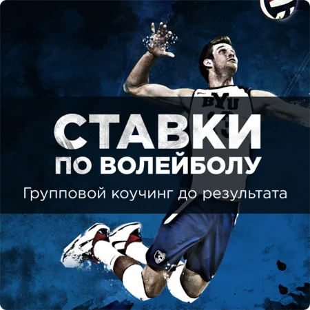 Стратегия ставок на волейбол (95% проходимость)