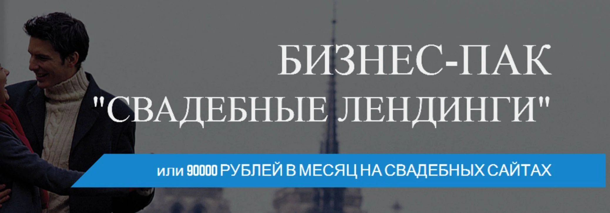 Свадебные Лендинги» или 90000 рублей в месяц