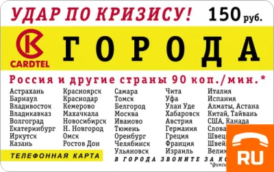 Телефонная карта Города 150 руб.