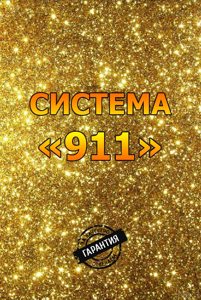 Система «911». Белый заработок в Интернете от 3000 рубл