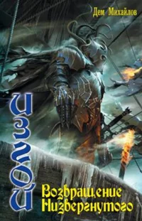 ИЗГОЙ 5: Возвращение низвергнутого