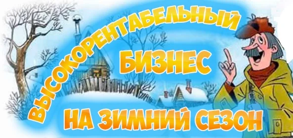 Высокорентабельный бизнес на зимний сезон