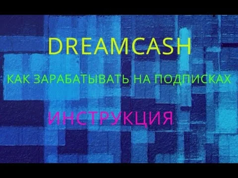 Dreamcash: заработок на подписках