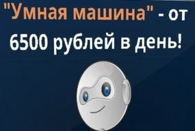Умная машина — зарабатывайте от 6500 рублей в день