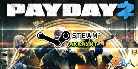 PAYDAY 2 Steam аккаунт