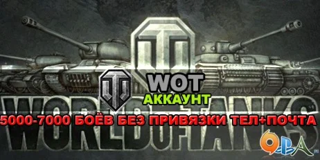 World of Tanks Random (случайный ) аккаунт