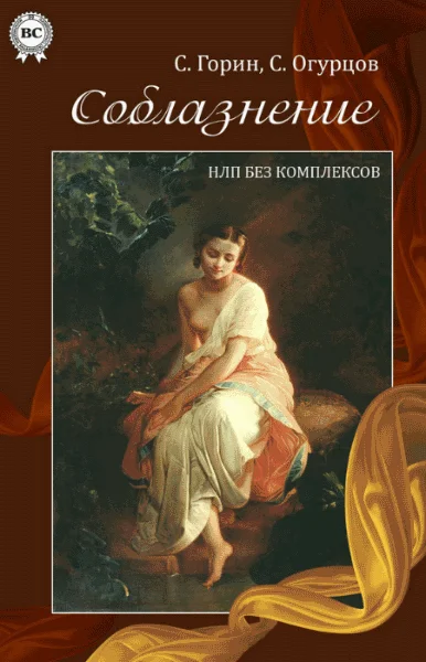 Соблазнение. НЛП без комплексов(С.Горин, С.Огурцов)