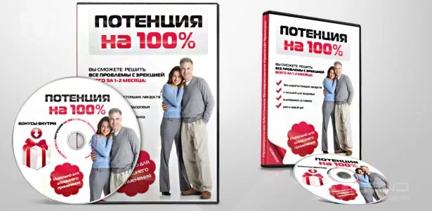 Потенция на 100%