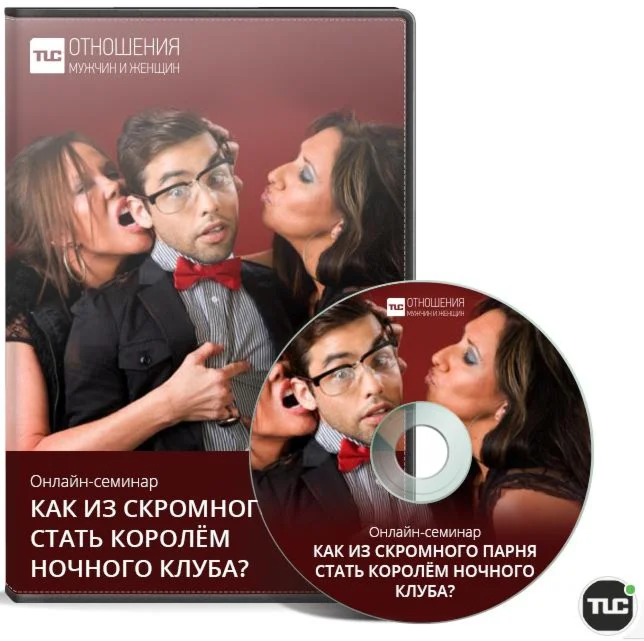 Как из скромного парня стать королём ночного клуба