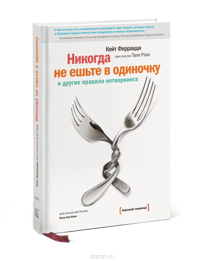 Нетворкинг «Никогда не ешь в одиночку» Кейт Ферраци и Т