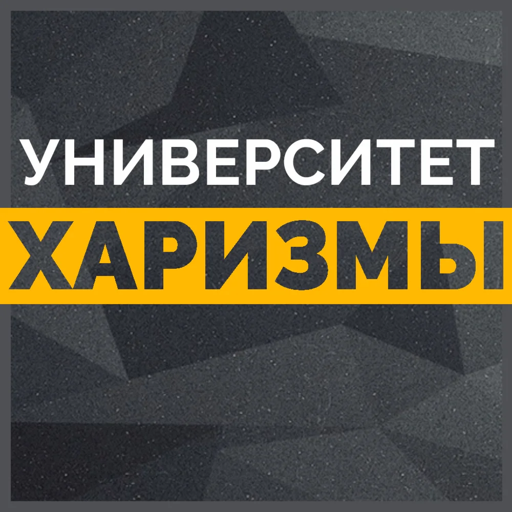 Университет харизмы: Модуль Мастерство общения. Тренинг