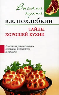 Тайны хорошей кухни