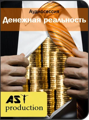 Денежная реальность (AST Production)
