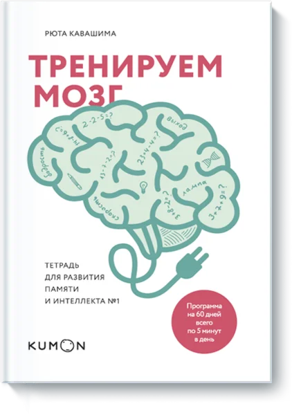 Тренируем мозг. Тетрадь для развития памяти и интеллект