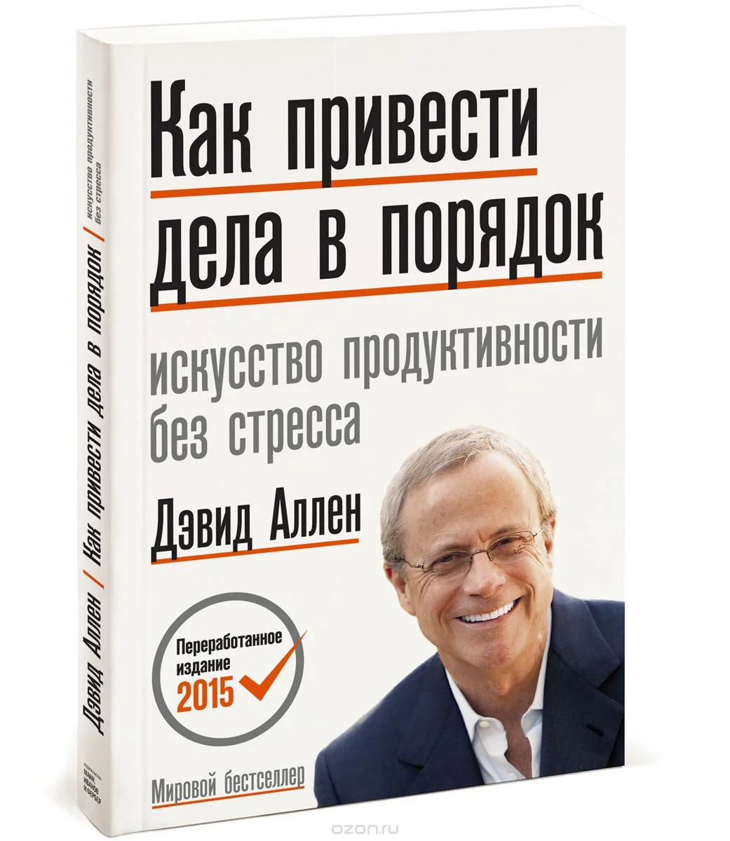 Как привести дела в порядок 2016 (Дэвид Аллен)