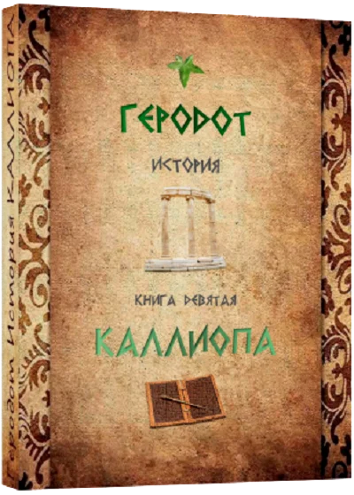 КАЛЛИОПА История Геродот