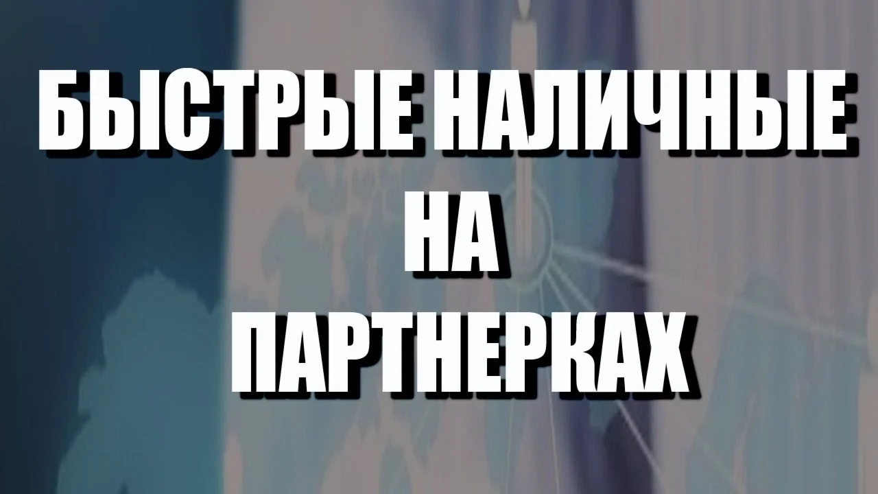 Быстрые наличные на партнерках(2017)(Рашит Сайфутдинов)