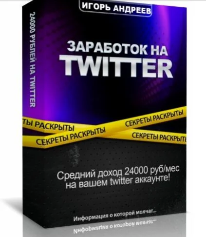 Заработок на твитер. Пошаговый алгоритм