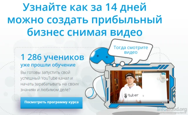 iTuber Падаван заработок на youtube (2016)