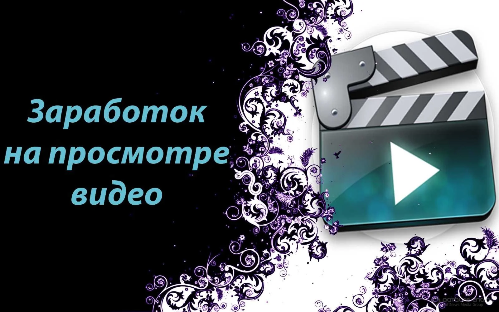 Заработок на просмотре видео(до 10000 в день)