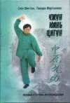 Чжун Юань цигун. Книга для чтения и практики. 1 ступень